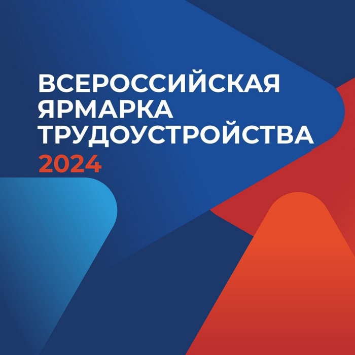 Всероссийская ярмарка трудоустройства «Работа России».  Время возможностей».