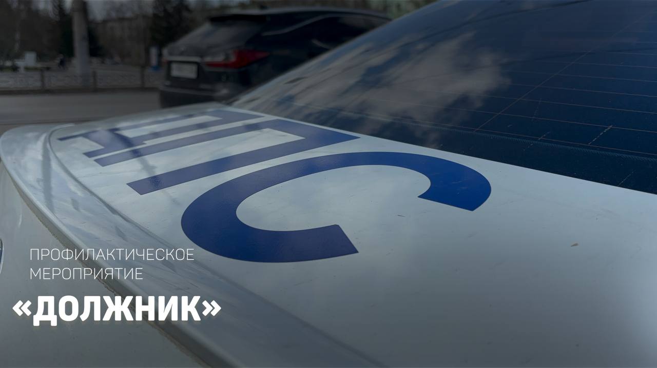 Профилактическое мероприятие &quot;Должник&quot;.