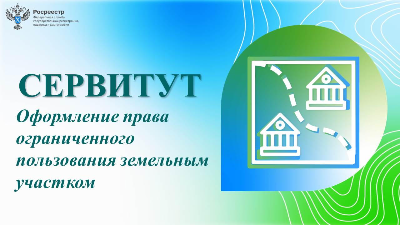 Оформление права ограниченного пользования земельным участком (сервитут).