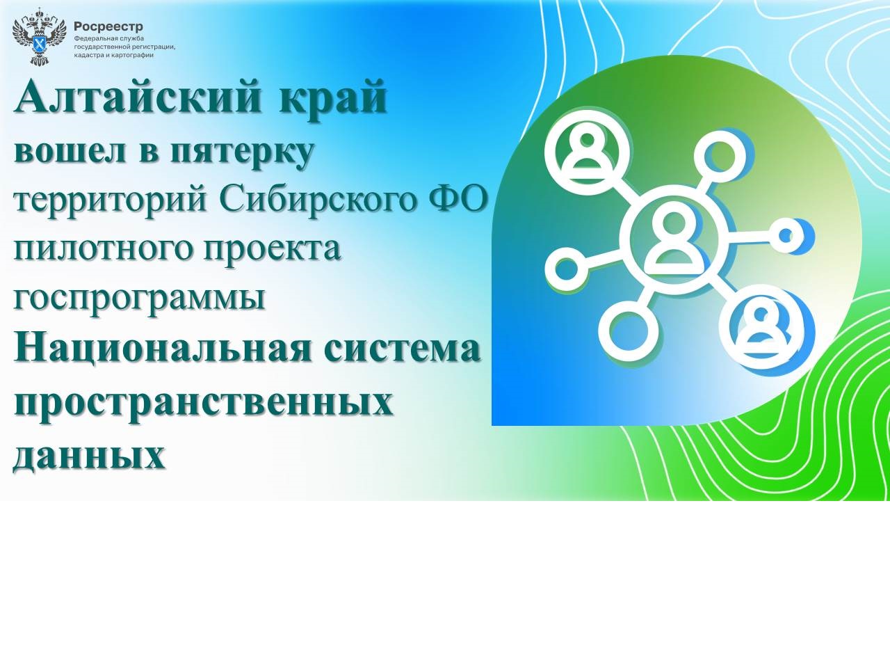 Алтайский край вошел в пятерку  территорий СФО, включенных в пилотный проект госпрограммы «Национальная система пространственных данных».