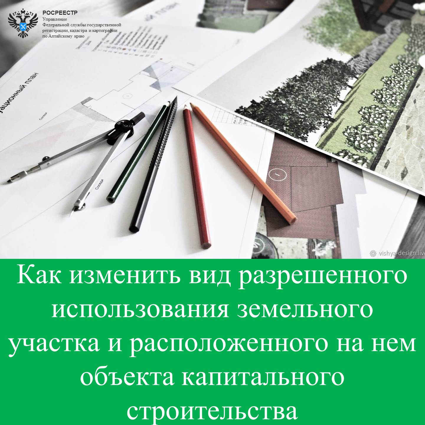 Разрешите использовать: как изменить вид разрешенного использования земельного участка и расположенного на нем объекта капитального строительства.