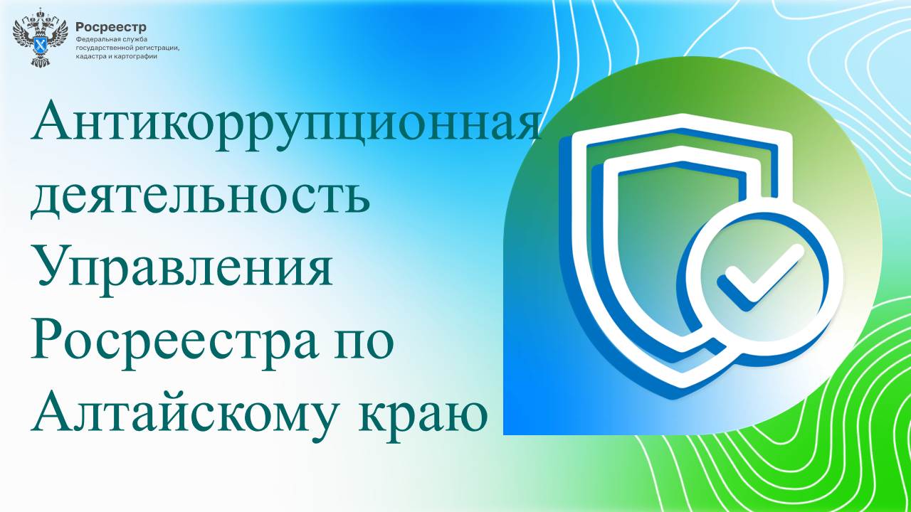 Антикоррупционная деятельность Управления Росреестра по Алтайскому краю..