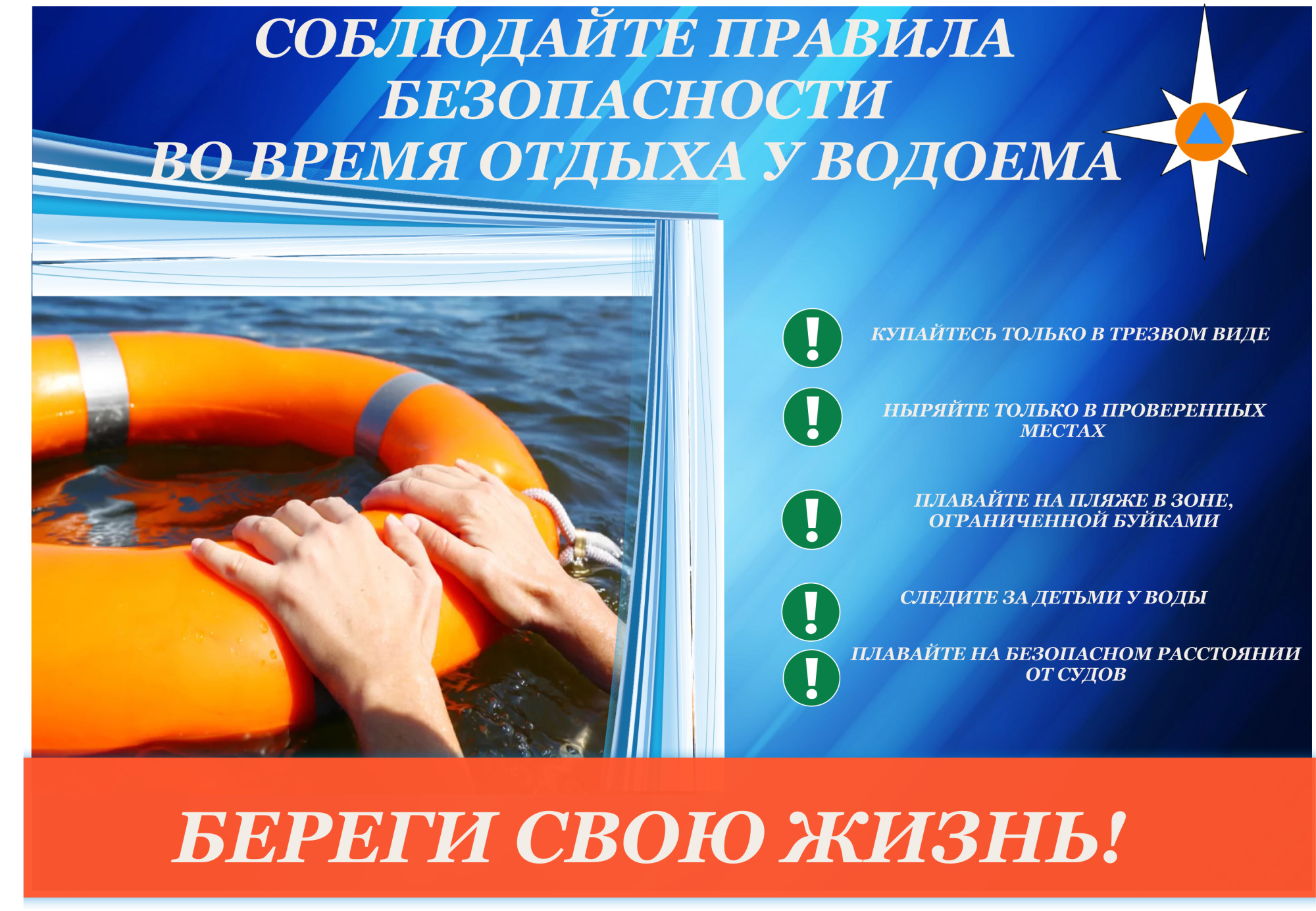 Соблюдайте правила безопасности во время отдыха у водоема.
