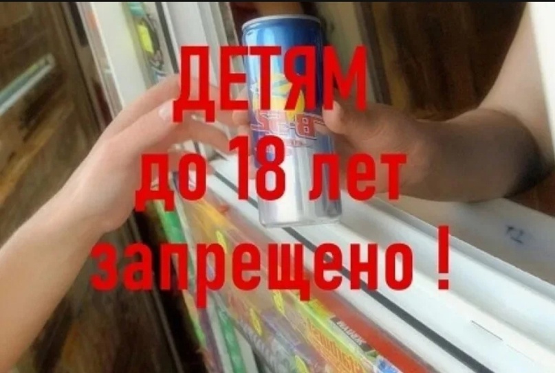 ОБ ОТВЕТСТВЕННОСТИ ЗА ПРОДАЖУ ЭНЕРГЕТИКОВ НЕСОВЕРШЕННОЛЕТНИМ.