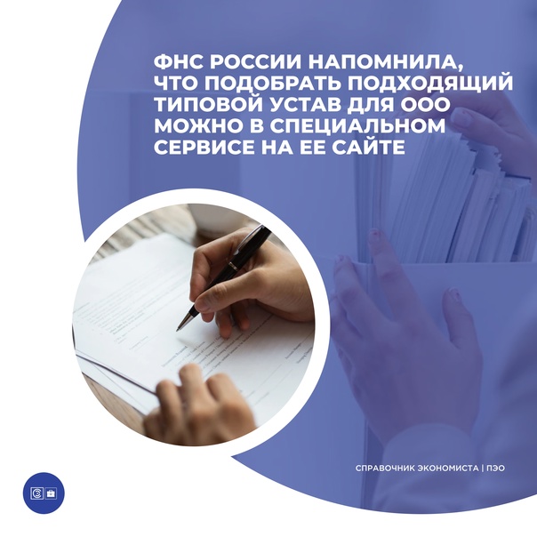 Подобрать типовой устав при создании ООО поможет специальный сервис на сайте ФНС России.