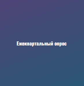 Ежеквартальный опрос руководителей хозяйствующих субъектов, экспертов в области экономики и финансов Алтайского края.