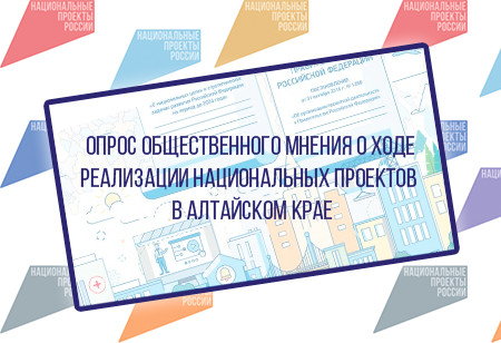 Опрос общественного мнения о ходе реализации национальных проектов в Алтайском крае.