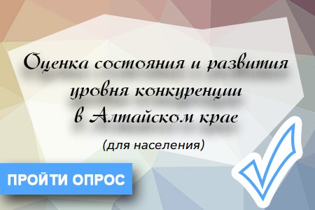 Опрос проводится Центром экономической и социальной информации при Минэкономразвития Алтайского края в рамках мониторинга оценки состояния и развития конкуренции в регионе..