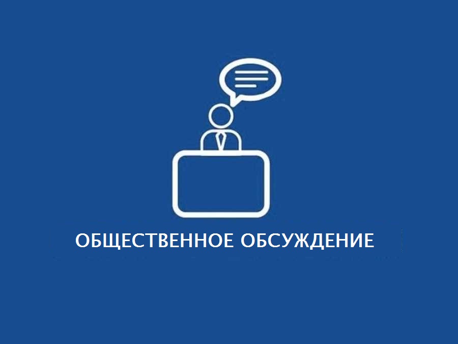 Уведомление о проведении общественного обсуждения  проекта документа стратегического планирования.